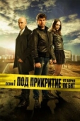 Постер Под прикрытием (2011)