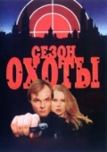 Постер Сезон охоты (2019)