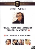 Постер Все, что вы хотели знать о сексе, но боялись спросить (1972)