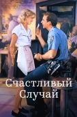 Постер Счастливый случай (1994)