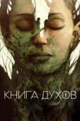 Постер Книга духов (2020)