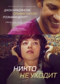 Постер Никто не уходит (2012)