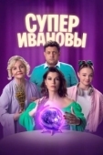 Постер СуперИвановы (2023)