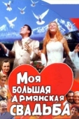 Постер Моя большая армянская свадьба (2004)