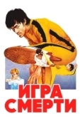 Постер Игра смерти (2023)