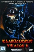 Постер Калейдоскоп ужасов 2 (1987)