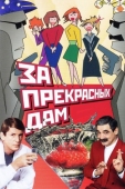 Постер За прекрасных дам! (1989)