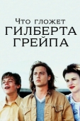 Постер Что гложет Гилберта Грейпа (1993)