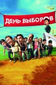 Постер День выборов (2007)