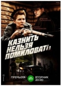 Постер Казнить нельзя помиловать (2016)