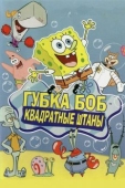 Постер Губка Боб квадратные штаны (1999)