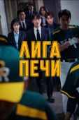 Постер Лига печи (2019)