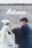 Постер Навсегда (2021)