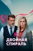 Постер Двойная спираль (2022)