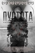 Постер Пустота (2018)