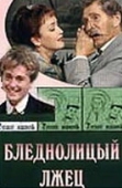 Постер Бледнолицый лжец (2001)