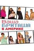 Постер Ваша Бриташа в Америке (2008)