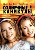 Постер Солнечные каникулы (2001)