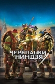 Постер Черепашки-ниндзя (2014)