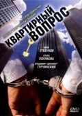 Постер Квартирный вопрос (2007)