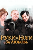 Постер Руки-ноги за любовь (2010)