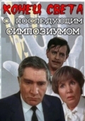 Постер Конец света с последующим симпозиумом (1986)