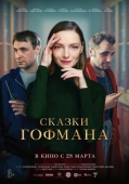 Постер Сказки Гофмана (2024)