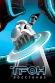 Постер Трон: Восстание (2012)