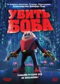 Постер Убить Боба (2009)