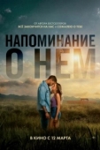Постер Напоминание о нём (2026)