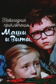 Постер Новогодние приключения Маши и Вити (1975)