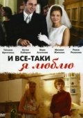 Постер И все-таки я люблю... (2007)