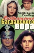 Постер Возвращение багдадского вора (1990)