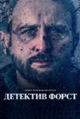 Постер Детектив Форст (2024)