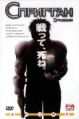 Постер Спригган (1998)