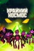 Постер Крайний космос (2018)