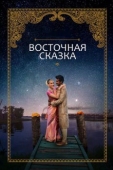 Постер Восточная сказка (2017)