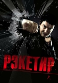 Постер Рэкетир (2007)