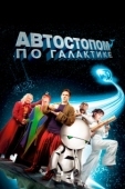 Постер Автостопом по галактике (2005)