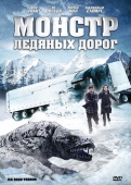 Постер Монстр ледяных дорог (2011)