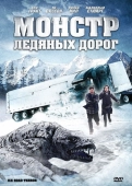 Постер Монстр ледяных дорог (2011)