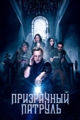 Постер Призрачный патруль (2018)