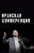 Постер Иранская конференция (2020)