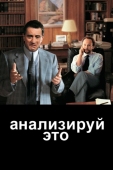 Постер Анализируй это (1999)