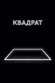 Постер Квадрат (2017)