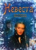 Постер Невеста (2006)