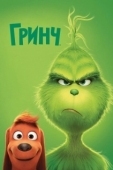 Постер Гринч (2018)