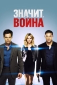 Постер Значит, война (2012)