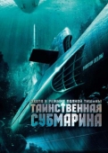 Постер Таинственная субмарина (2005)