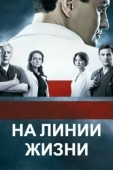 Постер На линии жизни (2016)